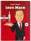 Ілон Маск