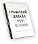 Основи. Графічний дизайн 04: Нові основи