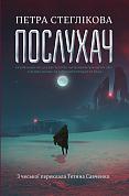 Книга Послухач. Книга.1