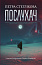 Послухач. Книга.1
