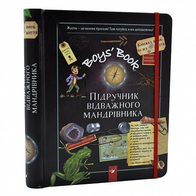 Книга Boys’ Book. Підручник відважного мандрівника