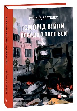 Книга Сморід війни. Поради з поля бою