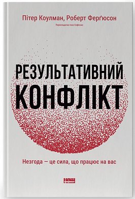 Книга Результативний конфлікт. Незгода — це сила, що працює на вас (оновлене видання)