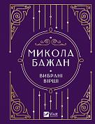 Книга Бажан Микола. Вибрані вірші