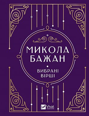 Книга Бажан Микола. Вибрані вірші