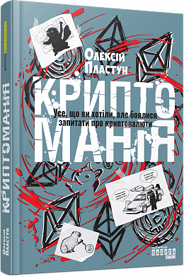 Книга Криптоманія. Усе, що ви хотіли, але боялися запитати про криптовалюти