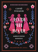 Книга Доля чи воля. Жінки епохи Moderne