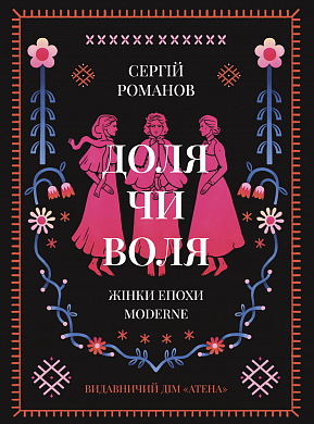 Книга Доля чи воля. Жінки епохи Moderne