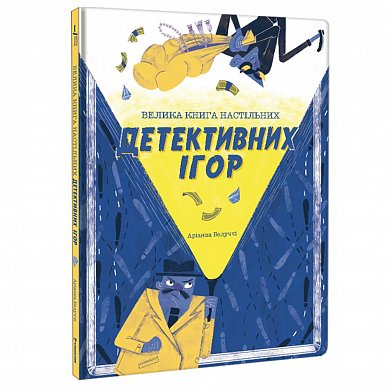 Книга Велика книга настільних детективних ігор