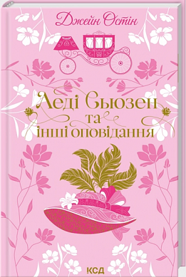 Книга Леді Сьюзен та інші оповідання