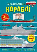 Книга Меганаліпки. Кораблі