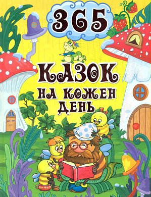 Книга 365 казок на кожен день