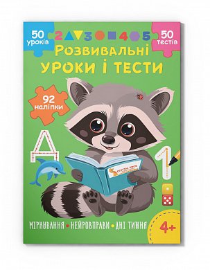 Книга Розвивальні уроки і тести. Єнот. 92 наліпки