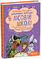 ПОДАРУНКОВИЙ КОМПЛЕКТ з чотирьох книг. Дивовижні пригоди в лісовій школі