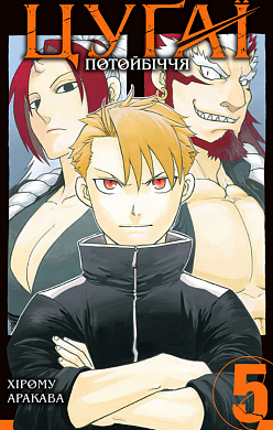 Книга Цуґаї потойбіччя, Том 5