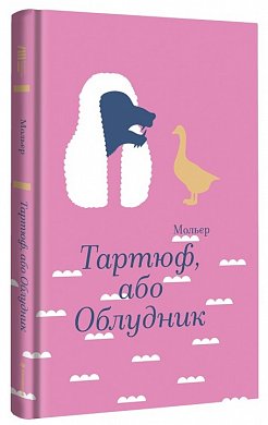 Книга Тартюф, або Облудник