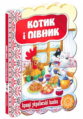 Книга Котик і півник