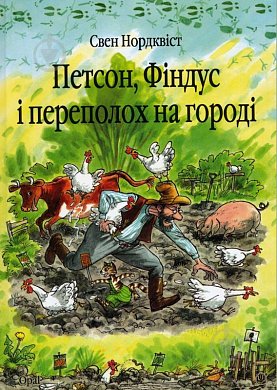 Книга Петсон, Фіндус і переполох на городі. Казка.Нордквіст Свен (пер. зі швед. Г.Кирпи)