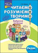 Книга Читаємо, розуміємо, творимо. 2 клас, 4 рівень. Бабусині хитрощі