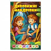 Книга Школярик. Дивовижні мандрівки. Жовта