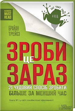 Книга Зроби це зараз. 21 чудовий спосіб зробити більше за менший час