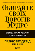Книга Обирайте своїх ворогів мудро. Бізнес-планування для сміливців