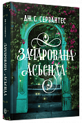 Книга Зачарована асьєнда