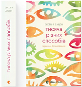 Книга Тисяча різних способів