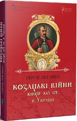 Книга Козацькі війни кінця XVI ст. в Україні