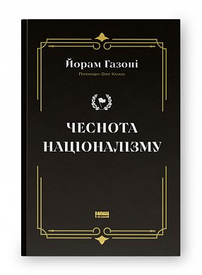 Книга Чеснота націоналізму