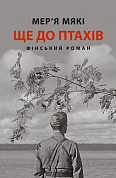 Ще до птахів інтернет-магазин BookChef Книга Ще до птахів