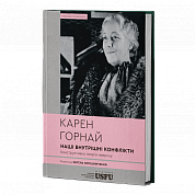 Книга Наші внутрішні конфлікти: конструктивна теорія неврозу