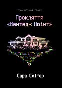 Книга Прокляття «Вентедж Поінт»