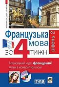 Книга Французька за 4 тижні. Рівень 2. Інтенсивнй курс французької мови  з електронним аудіододатком