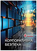 Книга Корпоративна безпека: стратегії успіху