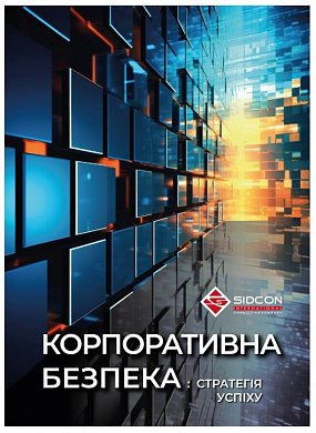 Книга Корпоративна безпека: стратегії успіху