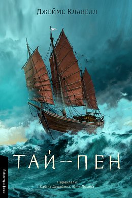 Книга Тай-пен. Азійська сага. Книга 2