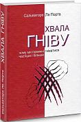 Книга Хвала гніву. Чому ми повинні гніватися частіше і більше