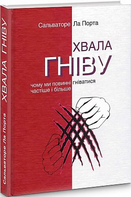 Книга Хвала гніву. Чому ми повинні гніватися частіше і більше