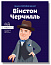 Вінстон Черчилль
