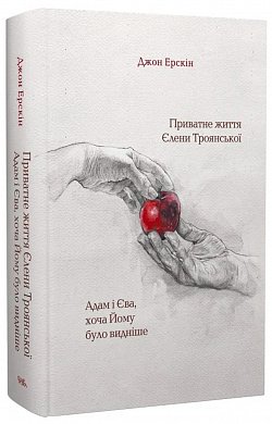 Книга Приватне життя Єлени Троянської. Адам і Єва, хоча Йому було видніше