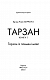 Тарзан. Книга 1.Тарзан із племені мавп - image Тарзан. Книга 1.Тарзан із племені мавп