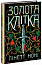 Золота клітка. Книга 2