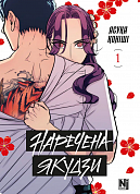 Книга Наречена Якудзи, Том 1