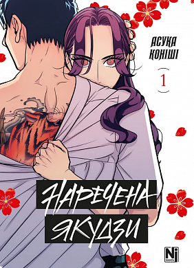 Книга Наречена Якудзи, Том 1