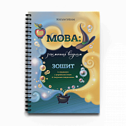 Книга Зошит. Мова: таємниці відьом