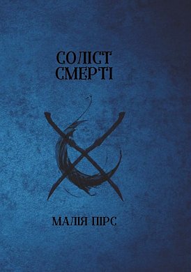 Книга Соліст Смерті