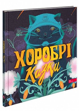 Книга Хоробрі казки