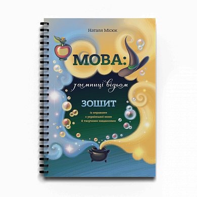 Книга Зошит. Мова: таємниці відьом