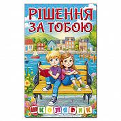 Книга Школярик. Рішення за тобою